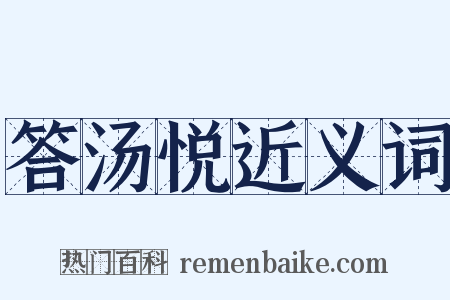 答汤悦近义词是什么意思的图片